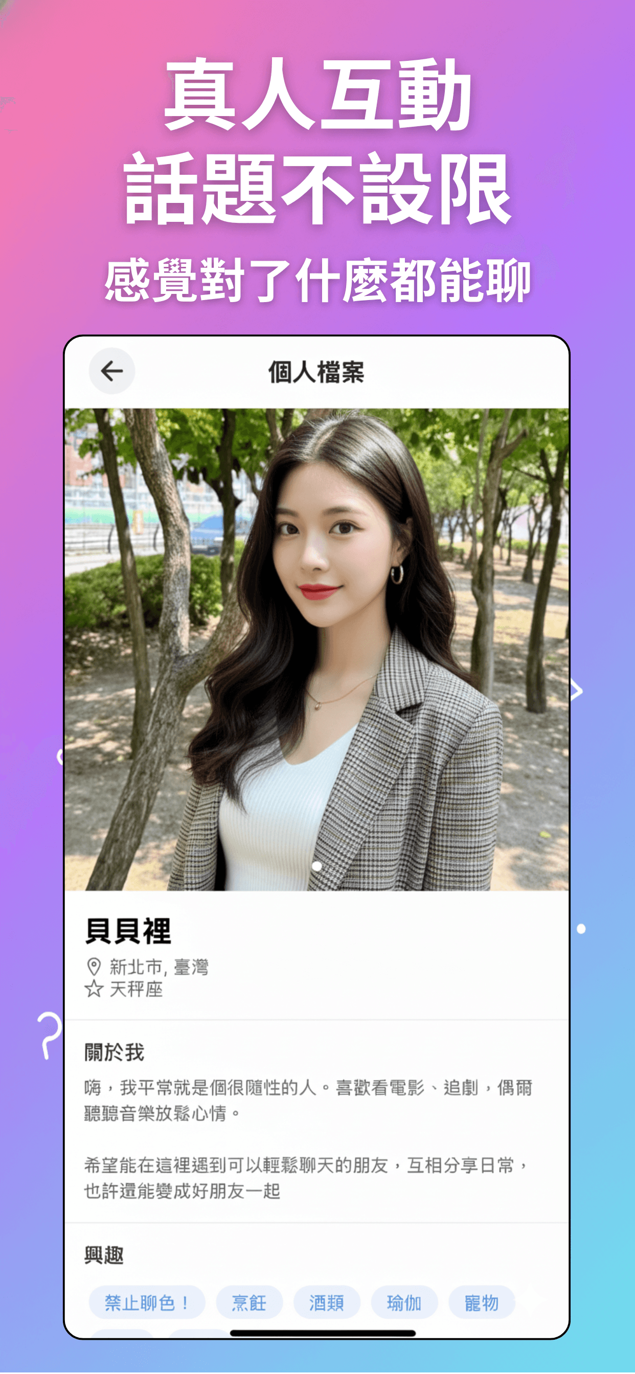 FACEone App 個人檔案，包含照片、自我介紹與興趣